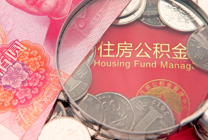 许昌本地人住房公积金怎么取（本地人公积金提取条件）